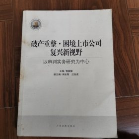 破产重整·困境上市公司复兴新视野：以审判实务研究为中心