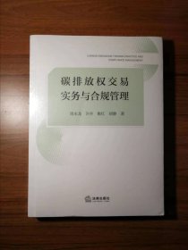 碳排放权交易实务与合规管理