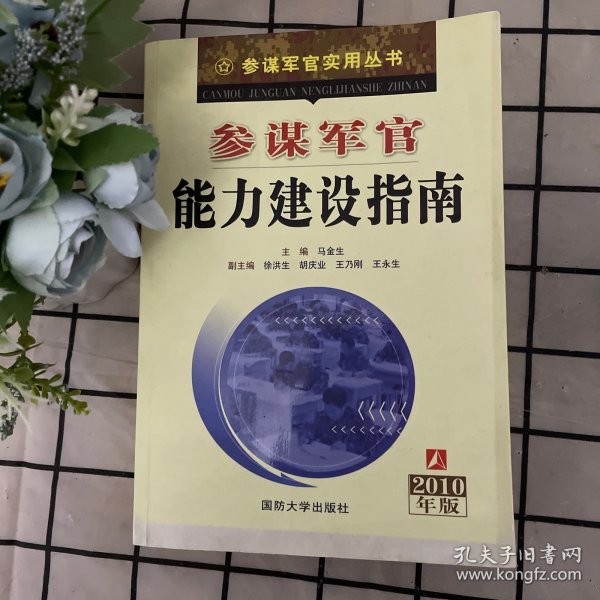 参谋军官能力建设指南