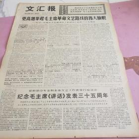 生日报 文汇报 1977年5月23日（4开四版）更高地举起毛主席革命文艺路线的伟大旗帜。纪念毛主席《讲话》发表三十五周年。把解放军的政治工作经验学到手。为什么把香花说成毒草。学大庆要有紧迫感。沿着工农兵方向胜利前进。光艳照万丈。上海各专业剧团创作人员深入工农兵。