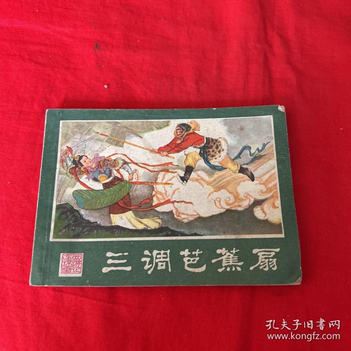 连环画，三调芭蕉扇，1982年3月第二次印刷，以图片为准