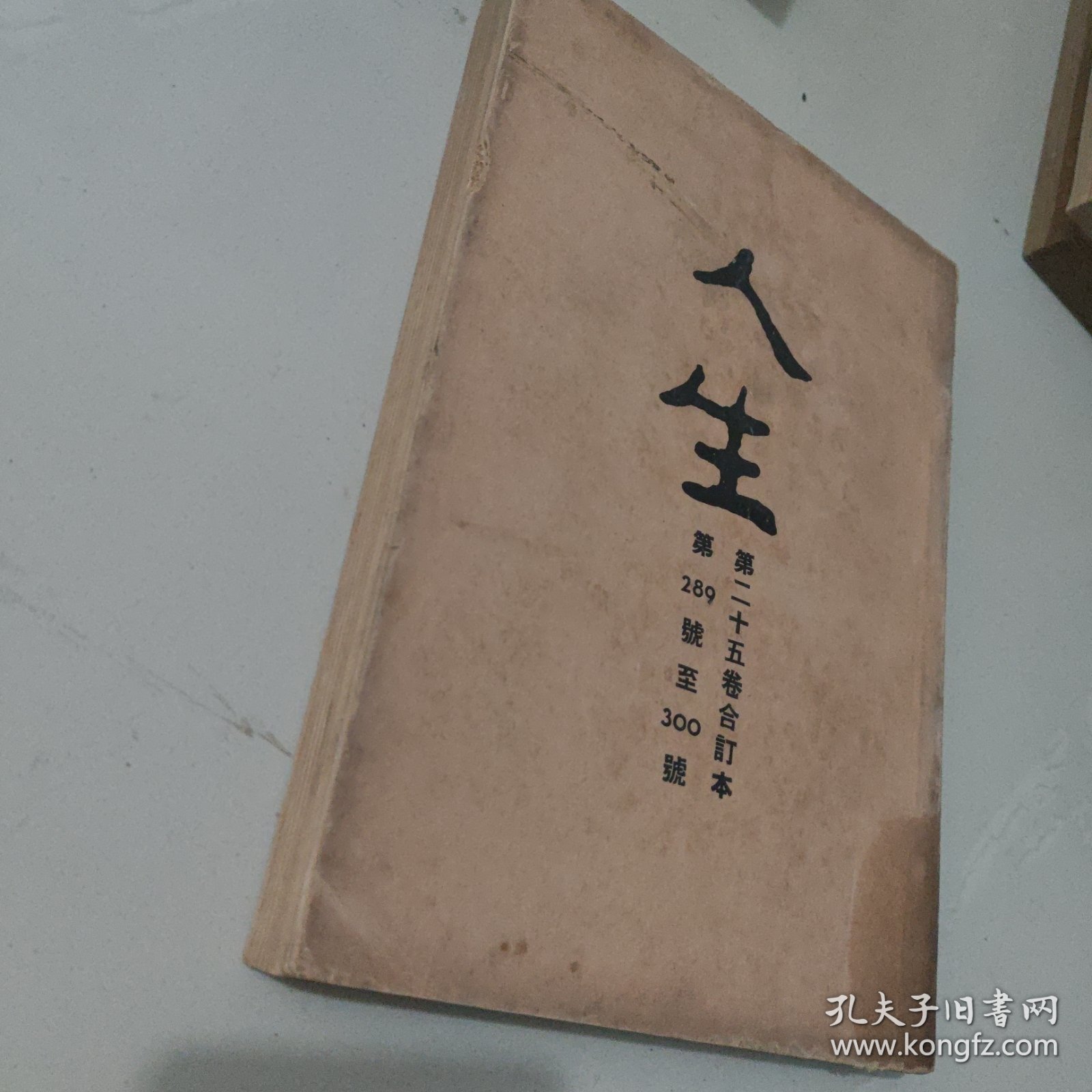 文史杂志 人生杂志社发行《人生》第二十五卷合订本 第289号至300号