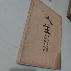 文史杂志 人生杂志社发行《人生》第二十五卷合订本 第289号至300号