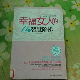 幸福女人的11个智慧阶梯