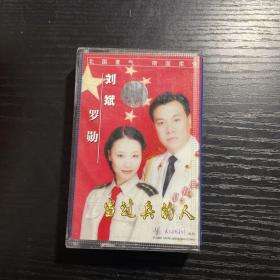 当过兵的人  （经典老歌收藏  磁带）