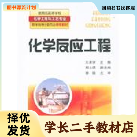 /学长二手/化学反应工程9787122036452/择优发货//择优发货/