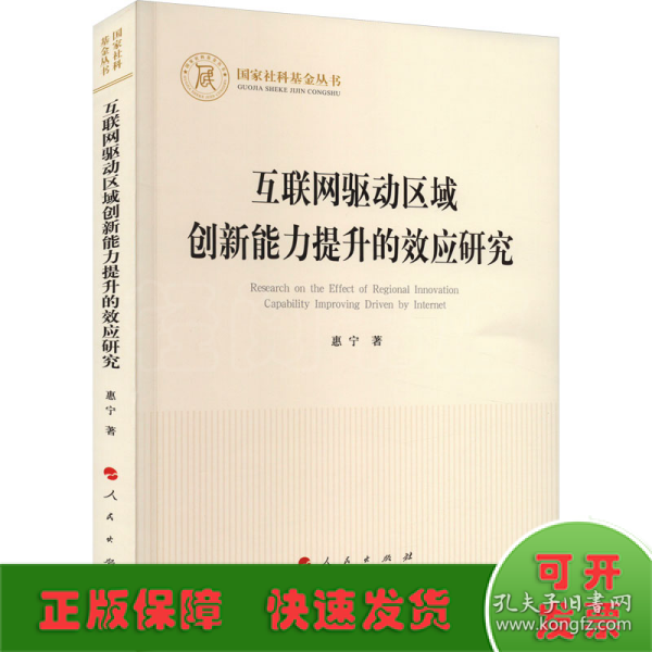 互联网驱动区域创新能力提升的效应研究（国家社科基金丛书—经济）