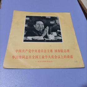 黑胶唱片33转: 中国共产党中央委员会主席国务院总理华国锋同志在全国工业学大庆会议上的讲话