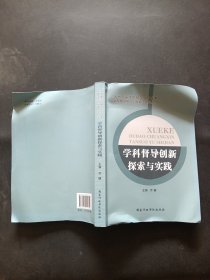 学科督导创新探索与实践