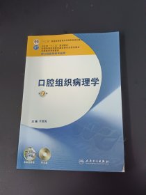 全国高等学校教材：口腔组织病理学（供口腔医学类专业用）（第7版）