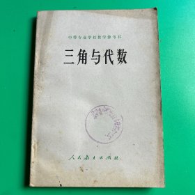 中等专业学校教学参考书：三角与代数