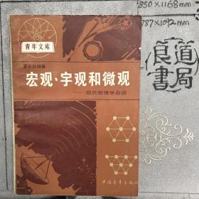 宏观、宇观和微观：现代物理学杂谈.夏宗经编著（中国青年出版社，1984年一版一印，限量本）