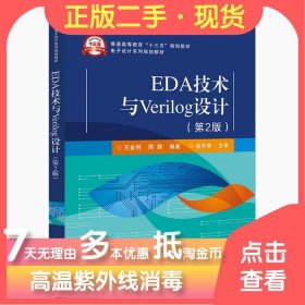 EDA技术与Verilog设计第二版第2版王金明电子工业出版社9787121358296