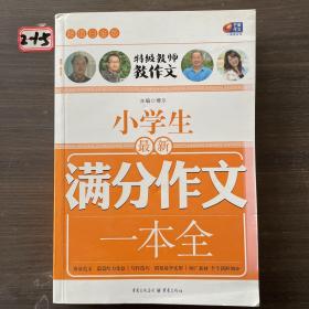 超值白金版 小学生最新满分作文一本全（特级教师教作文）