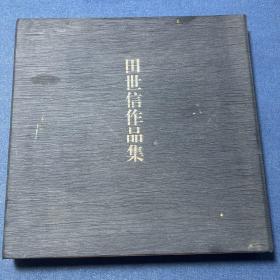 田世信作品集 全两卷 《田世信自选集.王者之尊》