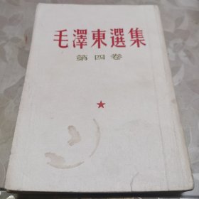 毛澤东选集 第四卷（1960版繁体竖排红排头）