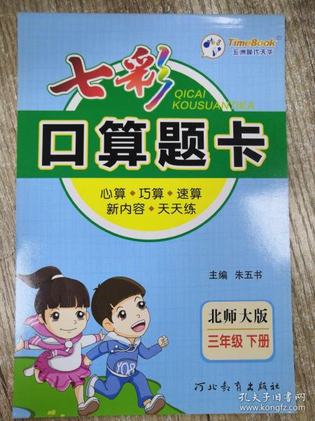 2023春七彩口算题卡三年级下册数学北师大版口算心算速算专项应用题强化训练练习册