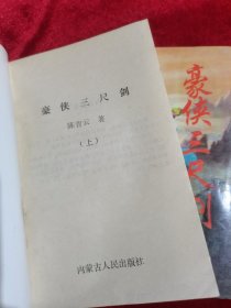 老版武侠小说：豪侠三尺剑 上下册