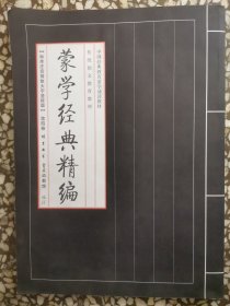 蒙学经典精编（大字注音竖版）