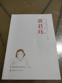 《巾帼初心耀三湘》丛书——太行女杰·黄君珏