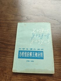 方程组的解法和应用