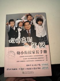 欢迎来到一年级:幼小衔接家长手册