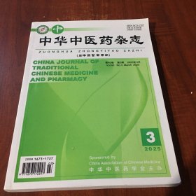 中华中医药杂志2025年3月