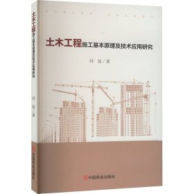 土木工程施工基本及技术应用研究 建筑工程 冯延 新华正版