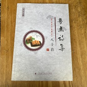 粤点诗集八十首（作者签名本）