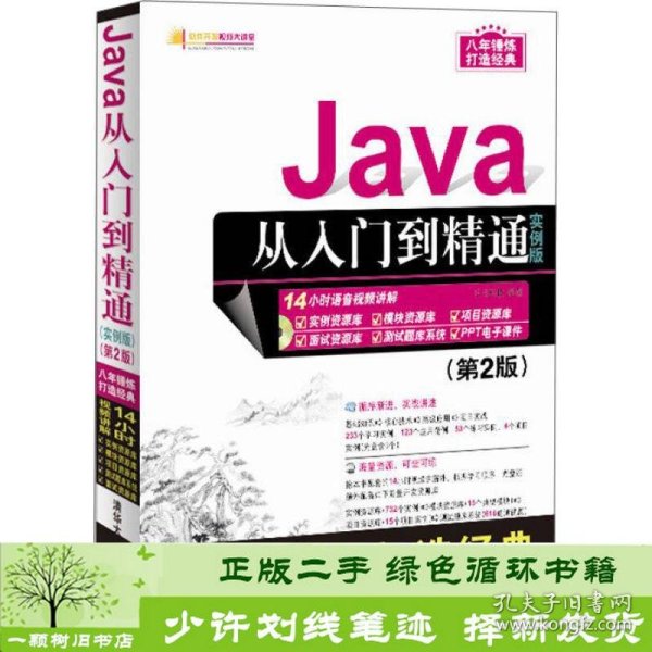 Java从入门到精通（实例版）（第2版）（附光盘）/软件开发视频大讲堂