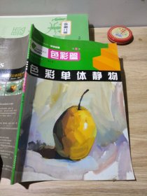 色彩篇初級(jí)教程第1冊(cè)色彩單體靜物