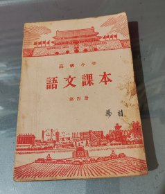 高级小学语文课本第四册