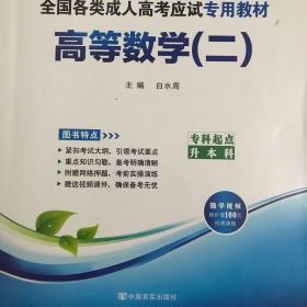 2018年成人高考专升本考试专用辅导教材复习资料 高等数学二