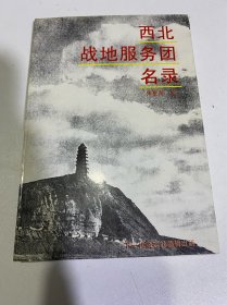 西北战地服务团名录