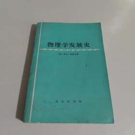 物理学发展史