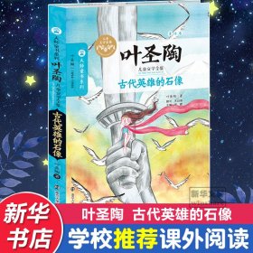 古代英雄的石像 9787305151880