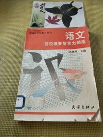 语文知识概要与能力训练