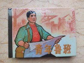 青年鲁班