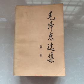 《毛泽东选集 全4卷》1991年人民文学出版社，32开，平装，85品