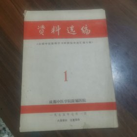 资料选编《全国中医眼科学习班经验交流汇编专辑》