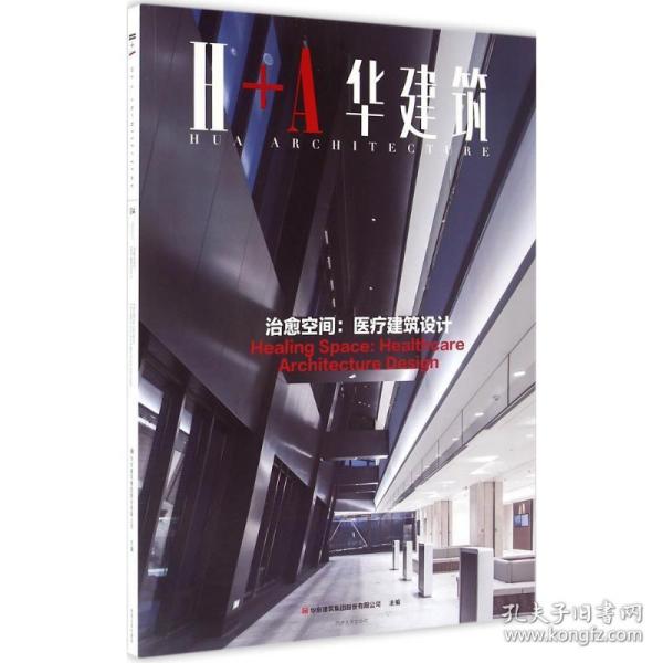 治愈空间 医疗建筑设计 H+A华建筑