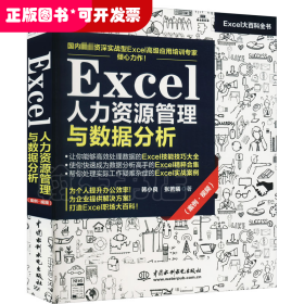 Excel人力资源管理与数据分析