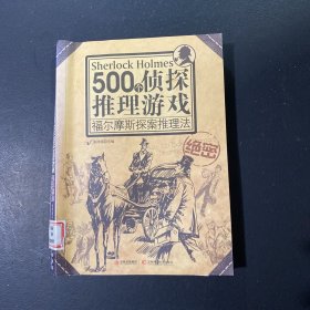 500个侦探推理游戏：福尔摩斯探案推理法