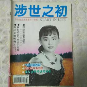 涉世之初