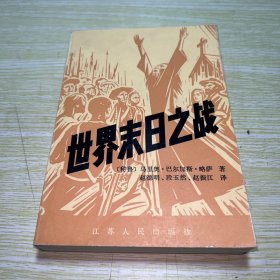 世界末日之战【书角轻微水印】