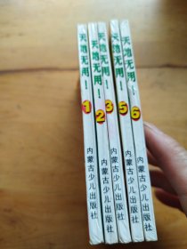 天地无用 魉皇鬼 （1-6）（缺4）（5本合售）
