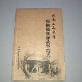 邢侗邢慈静故事精选(临邑文史资料)