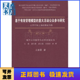 基于有效管理模型的重大活動(dòng)公眾參與研究:以2010年上海世博會(huì)為例