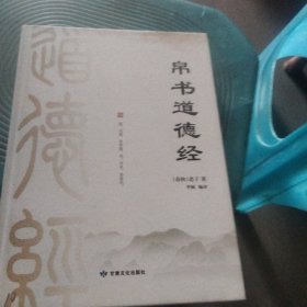 帛书道德经 中国哲学 [春秋]老子 新华正版