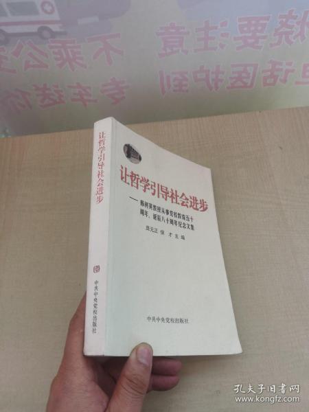 让哲学引导社会进步:韩树英教授从事党校教育五十周年、诞辰八十周年纪念文集